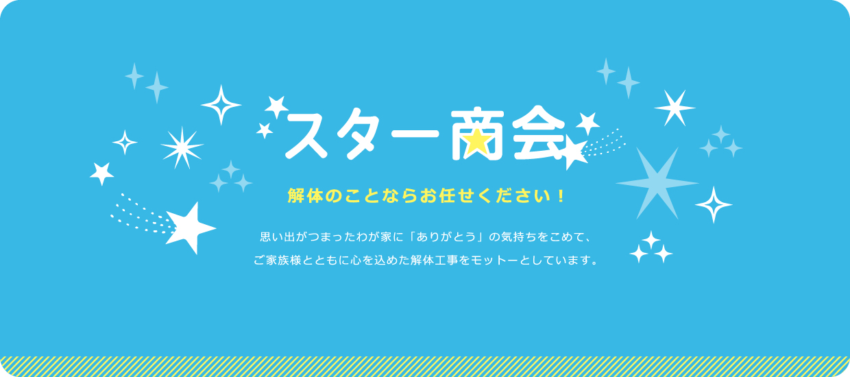 スター商会　解体のことならお任せください！