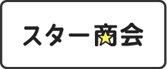 スター商会